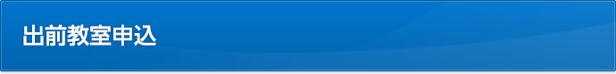 出前教室申込