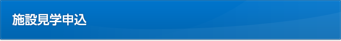 施設見学申込
